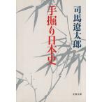 手掘り日本史 文春文庫/司馬遼太郎(著者)