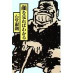 顔を見ればわかる/石堂淑朗(著者)