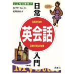 日常英会話入門 こんなに簡単!!/ベテイペイレン(著者),柴田美代子(著者)　