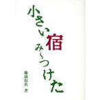 小さい宿みーつけた/藤岳彰英(著者)　