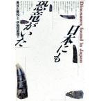 日本にも恐竜がいた/伊地知英信(著者)　