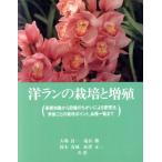 洋ランの栽培と増殖 基礎知識から設備のちがいによる管理法、季節ごとの栽培ポイント、品種一覧まで/大場良一(　