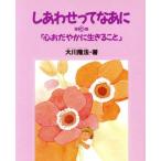 心おだやかに生きること しあわせってなあに第3巻/大川隆法(著者),菊池勝子　