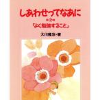 よく勉強すること しあわせってなあに第5巻/大川隆法(著者),菊池勝子　