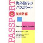 海外旅行のパスポート(英会話編) トラベルシリーズ/新星出版社編集部(編者)　