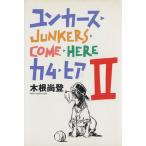 ユンカース・カム・ヒア(2)/木根尚登(著者)