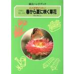 手軽に楽しめる春から夏に咲く草花 手軽に楽しめる ここがポイント！ 園芸ハンドブック/平城好明(　