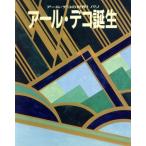 パリ・アール・デコ誕生 アール・デコの世界1/佐野敬彦(編者)　