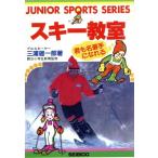 スキー教室 君も名選手になれる JUNIOR SPORTS SERIES/三浦雄一郎(著者)　