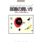 版画の買い方 マイインテリアアート エランズ・ブックス/グループ・ギャラリー(編者)　