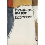 TVレポーター殺人事件/モリーマキタリック(著者),春野丈伸(訳者)　