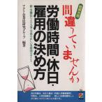 絵解き版 間違っていませんか労働時間・休日・雇用の決め方 新・労働法による人事・労務の正しい実務100のポイント