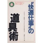 “快適仕事”の道具術 こんなスーツ、腕時計、パソコンから自分の部屋まで キミのPOWER UP塾4/大野むつみ(