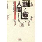 「動きの癖」で人間がわかる あなたの適性診断します/馬渕哲(著者),南条恵(著者)