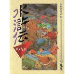水滸伝(第8巻) コンパクト版奇書シリーズ/施耐庵(著者),駒田信二(訳者)　