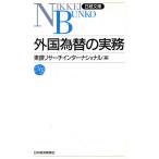 新版 外国為替の実務 日経文庫202/東銀リサーチインターナショナル(編者)