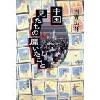 中国 見たもの聞いたこと/西野広祥(著者)　