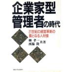 企業家型管理者の時代 21世紀の経営革新の要となる人材像/柳孝一(著者),西脇隆(著者)