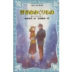 賢者のおくりもの オー・ヘンリー傑作選 講談社青い鳥文庫/オー・ヘンリー(著者),飯島淳秀(