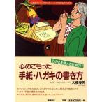 心のこもったハガキ・手紙の書き方 そのまま使える実例217 トクマのP&Pブックス/大橋春男(著者)