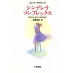 シンデレラ・コンプレックス 自立にとまどう女の告白/コレット・ダウリング(著者),柳瀬尚紀(訳者)