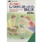 しつけに迷ったら読む本 若い両親へ 知的生きかた文庫/高野清純(著者)