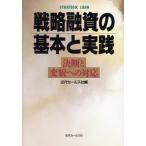 戦略融資の基本と実践 決断と変貌への対応／近代セールス社(編者)