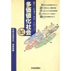 遊びと仕事の「共生」をめぐって(part 2) 「多価値化」社会Part2/日経広告研究所(編者),博報堂(編者)　