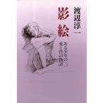 影絵 ある少年の愛と性の物語/渡辺淳一(著者)　