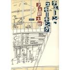  цепь *smo- King / Sawaki Kotaro ( автор )