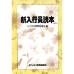 新入行員読本/ビジネス教育出版社(編者)　