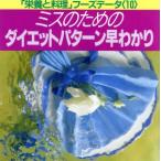 ミスのためのダイエットパターン早わかり 「栄養と料理」フーズデータ10/女子栄養大学出版部栄養と料理(編者)　