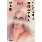 すべての男は消耗品である。(Vol.2)/村上龍(著者)