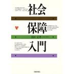 社会保障入門/真田是(著者)