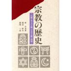 宗教の歴史 仏教・キリスト教・イスラム教・神道/幸日出男(著者),扇田幹夫(著者),関岡一　