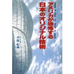アメリカが恐怖する日本のオリジナル技術/小林紀興(著者)