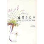 花贈りの本/中島祥子(著者)　