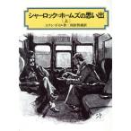 シャーロック・ホームズの思い出(上) 偕成社文庫3180/アーサー・コナン・ドイル(著者),河田智雄(