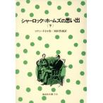 シャーロック・ホームズの思い出(下) 偕成社文庫3181/アーサー・コナン・ドイル(著者),河田智雄