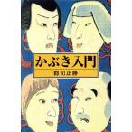 かぶき入門/郡司正勝(著者)　