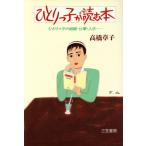 ひとりっ子が読む本 ひとりっ子の結婚・仕事・人生…/高橋章子(著者)