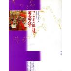  французская кухня . прекрасный еда литература / Philip * жилет ( автор ),. рисовое поле река .( перевод человек )