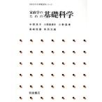 家政学のための基礎科学 日本女子大学家政学シリーズ/中西茂子(著者)　