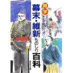 雑学 幕末・維新ものしり百科 近代日本の誕生秘話がいっぱい！/維新研究会(編者)　