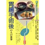 胃腸手術後の人の食事 食道、胃・十二指腸、大腸、直腸、肝臓、肝のう、膵臓など消化器の手術後 新健康になるシリ　