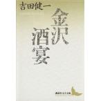 金沢 酒宴 講談社文芸文庫/吉田健一(著者)