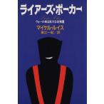 ライアーズ・ポーカー ウォール街は巨大な幼稚園/マイケル・ルイス(著者),東江一紀(訳者)