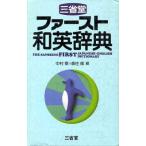 三省堂ファースト和英辞典/中村敬(編者),森住衛(編者)　