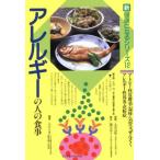 アレルギーの人の食事 アトピー性皮膚炎・湿疹・気管支ぜんそく・アレルギー性鼻炎・花粉症 新健康になるシリーズ　