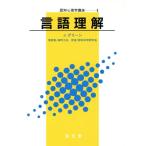  язык понимание (4) язык понимание .. психология курс 4/J. зеленый ( автор ),... Gakken ..( перевод человек )